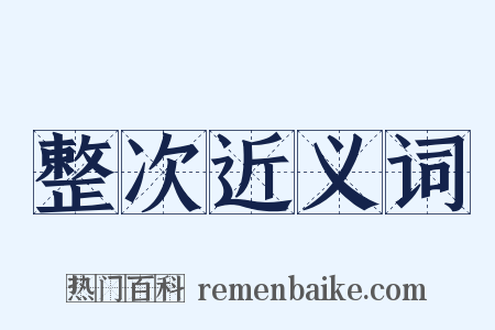 整次近义词是什么意思的图片